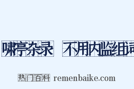 啸亭杂录·不用内监组词是什么意思的图片